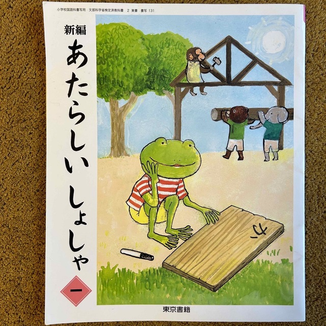 新編 あたらしいしょしゃ 東京書籍 小学校教科書 国語 書写 新編 あたらしいしょしゃ 東京書籍 小学校教科書 国語 書写