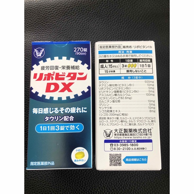 大正製薬(タイショウセイヤク)のリポビタンDX 270錠 食品/飲料/酒の健康食品(ビタミン)の商品写真