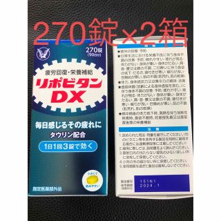タイショウセイヤク(大正製薬)のリポビタンDX 270錠(ビタミン)
