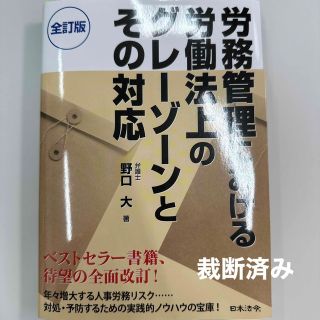 【裁断済】労務管理における労働法上のグレーゾーンとその対応 全訂版(ビジネス/経済)