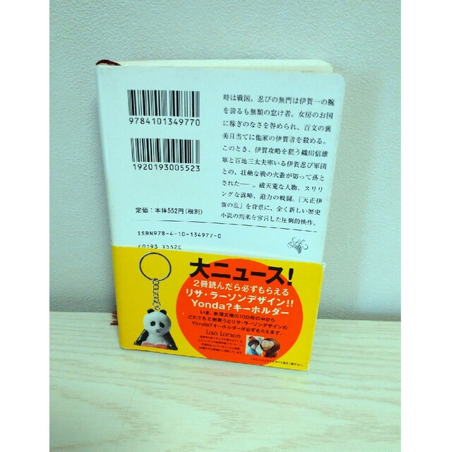 忍びの国 和田竜 のぼうの城 歴史 小説 単行本 忍者 忍 エンタメ/ホビーの本(文学/小説)の商品写真