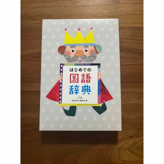 ショウガクカン(小学館)の新品☆はじめての国語辞典(語学/参考書)