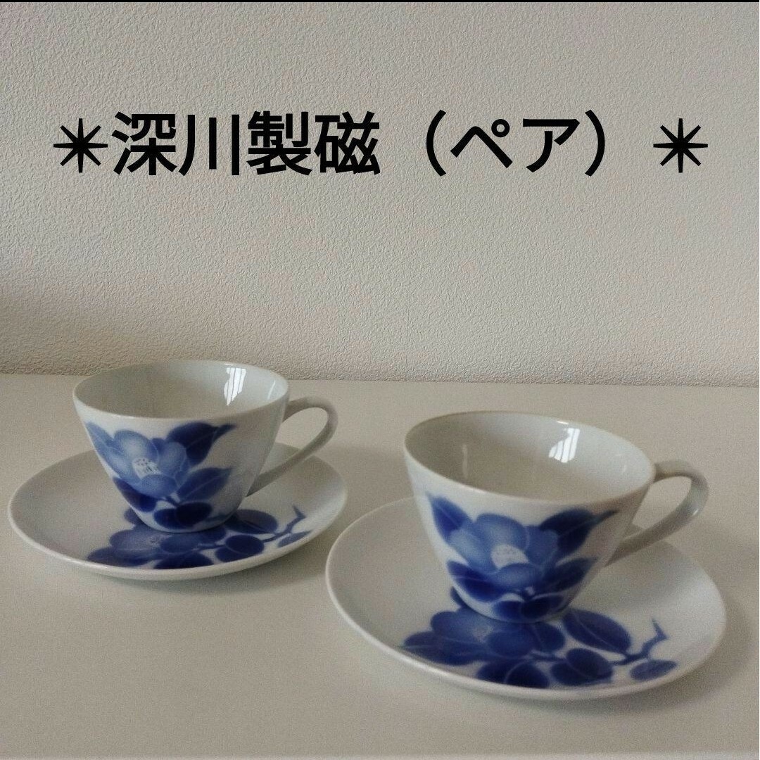 深川製磁】 有田焼 美品✨ ペアのコーヒーカップ＆ソーサー - 食器