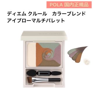 POLA - 【新商品】ディエム クルール  アイブロー マルチパレット★眉　アイブロウ