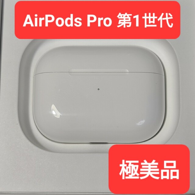 スマホ/家電/カメラ【極美品】Apple正規品　AirPods Pro第1世代　充電ケース　第一世代