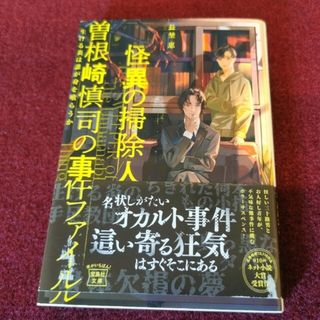 怪異の掃除人・曽根崎慎司の事件ファイル 生ける炎は誰が身を喰らうか(文学/小説)