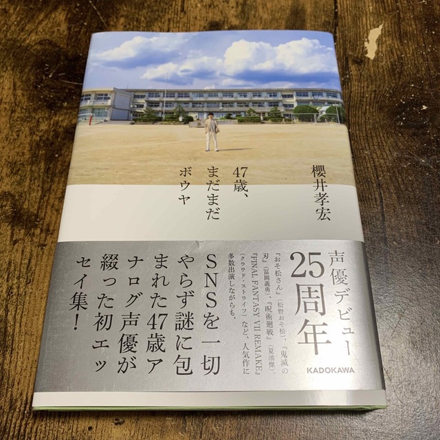 ４７歳、まだまだボウヤ　櫻井孝宏　　本　小説　エッセイ　処分価格　セール エンタメ/ホビーの本(文学/小説)の商品写真