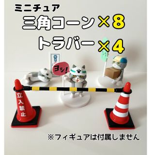 ミニチュア　三角コーン(カラーコーン)✕8、トラバー✕4セット(ミニチュア)