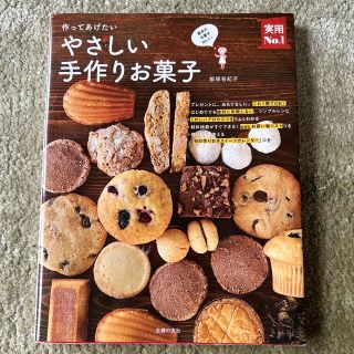 作ってあげたいやさしい手作りお菓子(料理/グルメ)