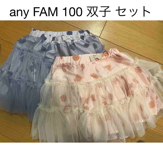 anyFAM(エニィファム)のany FAM 双子 100 セット売り キッズ/ベビー/マタニティのキッズ服女の子用(90cm~)(スカート)の商品写真