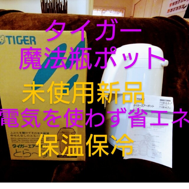 TIGER(タイガー)のタイガー エアーポット とら～ず 2.2L ホワイト PNM-H221WU(1コ スマホ/家電/カメラの調理家電(その他)の商品写真