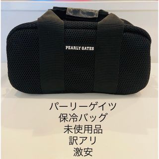 パーリーゲイツ(PEARLY GATES)のパーリーゲイツ　保冷バッグ　訳アリ　✨新品未使用✨(バッグ)