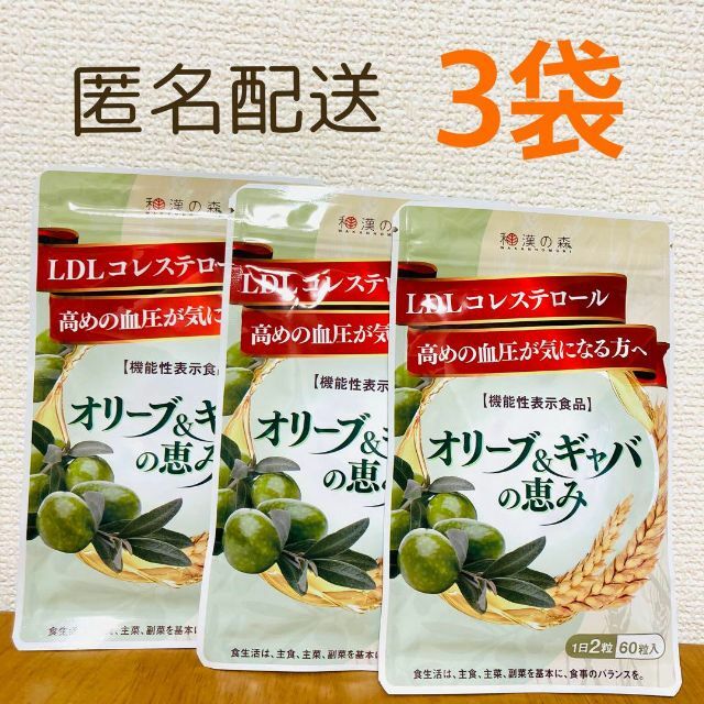 和漢の森　オリーブ＆ギャバの恵み 60粒入×３袋食品/飲料/酒