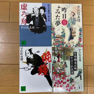 コウダンシャ(講談社)の時代小説　宇江佐真理　4冊セット★(その他)