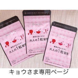 フラコラ(フラコラ)のフラコラ　大人の1粒習慣(ダイエット食品)