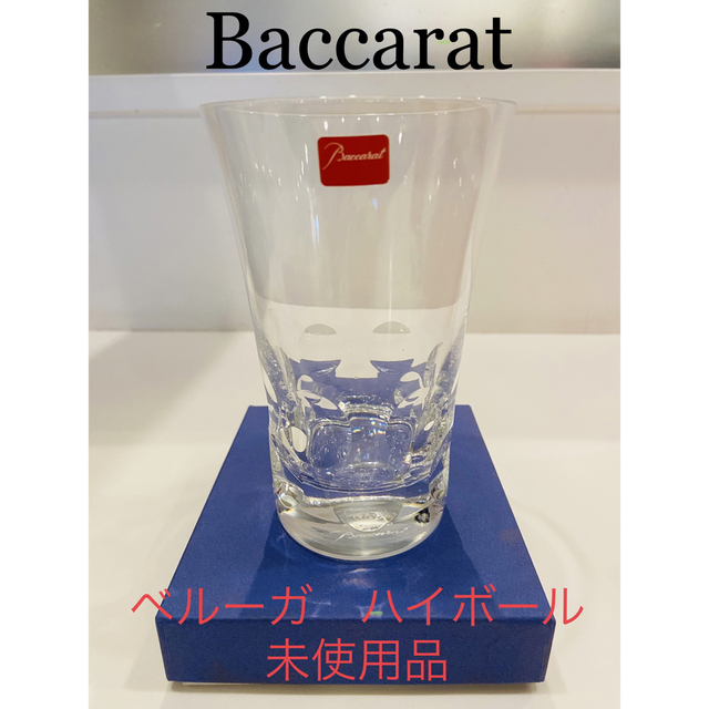 Baccarat(バカラ)のバカラ　ベルーガハイボールグラス　✨未使用品✨ インテリア/住まい/日用品のキッチン/食器(タンブラー)の商品写真