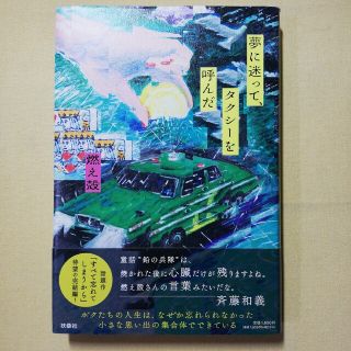 夢に迷って、タクシーを呼んだ(文学/小説)