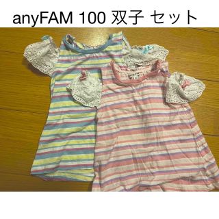 エニィファム(anyFAM)のanyFAM 双子 セット 100(Tシャツ/カットソー)