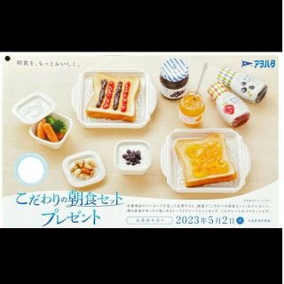 アヲハタ こだわりの朝食セット プレート カップ 新品未使用 2023(食器)