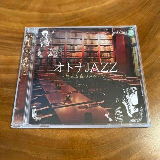 オトナ　JAZZ 〜静かな夜のカフェで〜　CD(ジャズ)