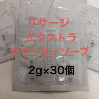 リサージ(LISSAGE)のリサージ　エクストラクリーミィソープ　３０個(洗顔料)