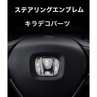 車用　ステアリングエンブレム　ラインストーン　HONDA  キラキラ(車内アクセサリ)