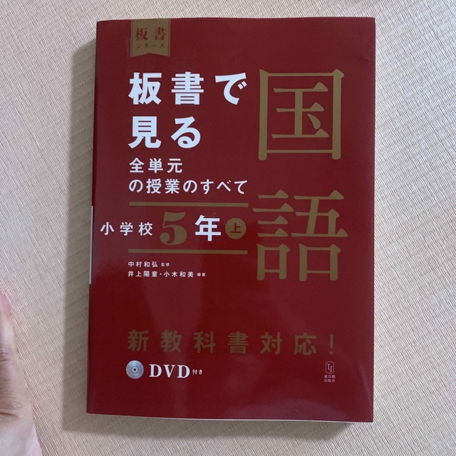 板書で見る全単元の授業のすべて国語 令和２年度全面実施学習指導要領対応　ＤＶＤ付 エンタメ/ホビーの本(人文/社会)の商品写真