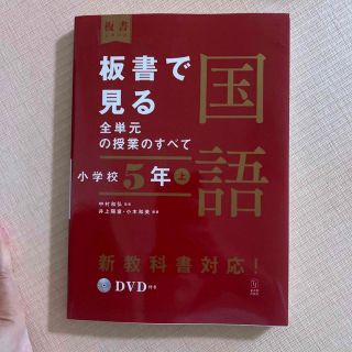 板書で見る全単元の授業のすべて国語 令和２年度全面実施学習指導要領対応　ＤＶＤ付(人文/社会)