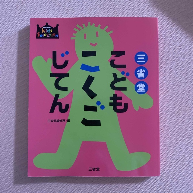 小学館(ショウガクカン)のこどもこくごじてん⭐️三省堂 エンタメ/ホビーの本(語学/参考書)の商品写真