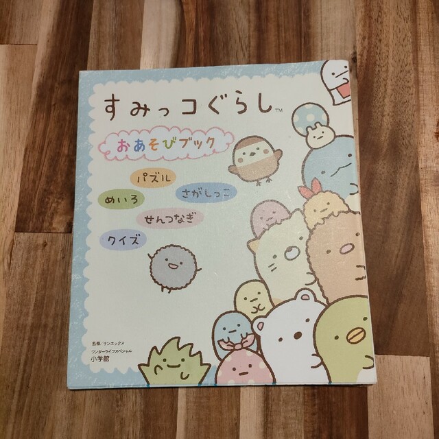 すみっコぐらしおあそびブック パズル／めいろ／さがしっこ／せんつなぎ／クイズ エンタメ/ホビーの本(ファッション/美容)の商品写真