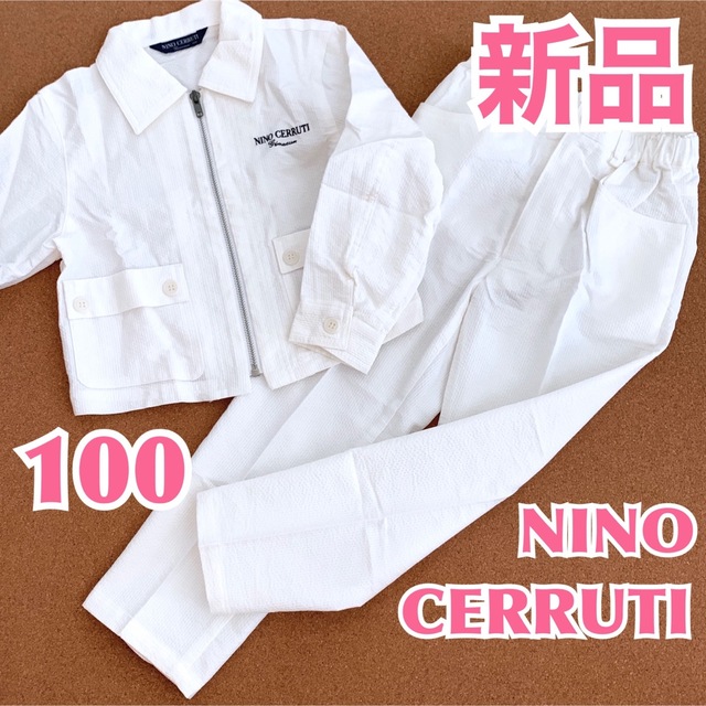 【新品】NINO CERRUTIニノセルッティ キッズフォーマル上下セットアップ