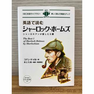 英語で読むシャーロック・ホームズ シャ－ロキアンが愛した５篇(語学/参考書)