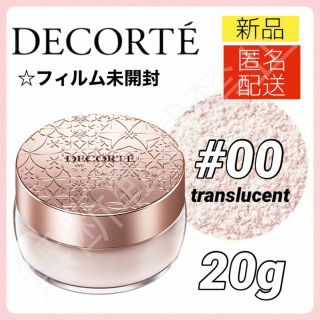 コスメデコルテ(COSME DECORTE)のコスメデコルテ フェイスパウダー 00 translucent 20g 新品(フェイスパウダー)