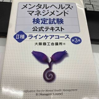 メンタルヘルス・マネジメント検定試験公式テキスト ２種 第３版(資格/検定)