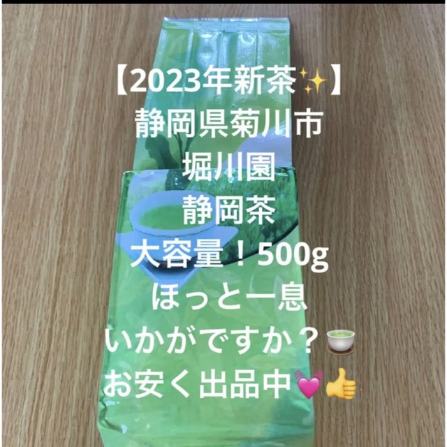 【2023年新茶】静岡茶　緑茶　煎茶　茶葉　500g 堀川園 食品/飲料/酒の飲料(茶)の商品写真