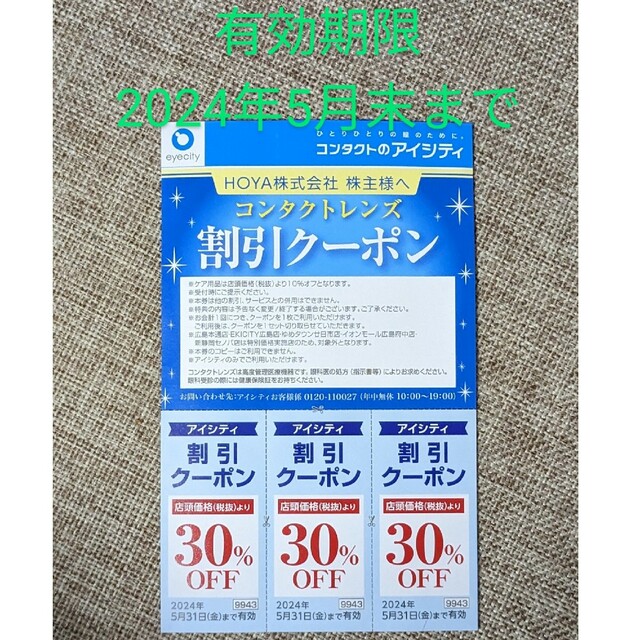 アイシティ コンタクト割引クーポン 2024年5月末 チケットの優待券/割引券(ショッピング)の商品写真