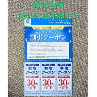 アイシティ コンタクト割引クーポン 2024年5月末(ショッピング)