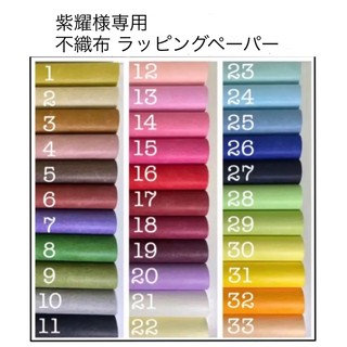 紫耀様専用 不織布 ラッピングペーパー 包装紙(ラッピング/包装)