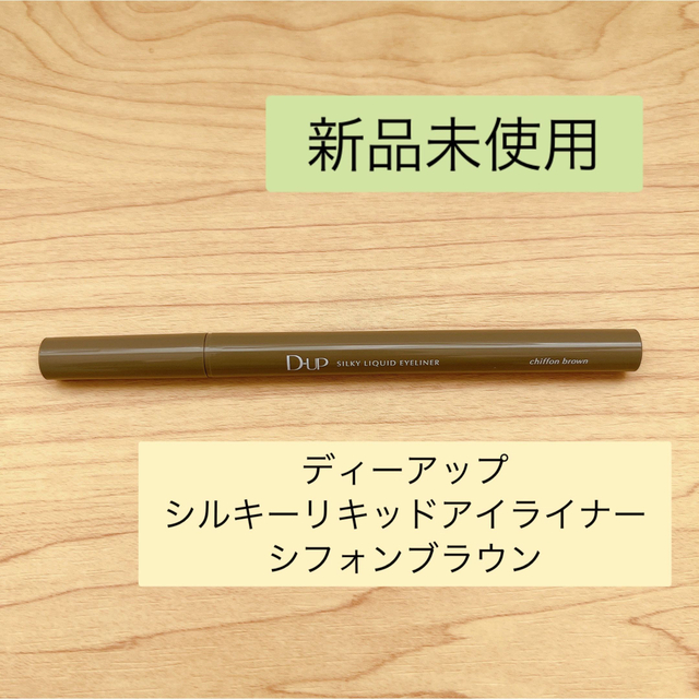超歓迎された 新品未使用 ディーアップ シルキーリキッドアイライナー シフォンブラウン 新品未使用ディーアップシルキーリキッドアイライナー