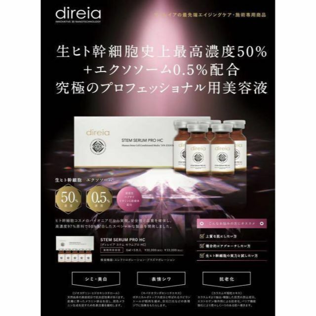 direiaディレイア ステム セラムプロ HC (6ml×5本入) - hausarzt