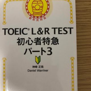 ＴＯＥＩＣ　Ｌ＆Ｒ　ＴＥＳＴ初心者特急パート３ 新形式対応(資格/検定)