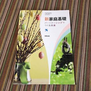 新家庭基礎 パートナーシップでつくる未来 高等学校家庭科用(語学/参考書)