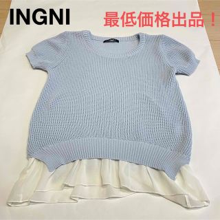 イング(INGNI)の【INGNI】【最低価格出品】サマーセーター　水色(ニット/セーター)