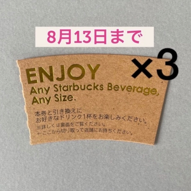 スターバックス　starbucks ドリンク引換券13枚