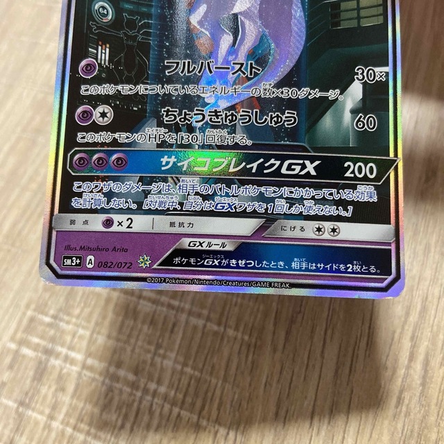 ポケモン - 早いもの勝ち！ 中古 ポケモンカード ミュウツーGX ひかる