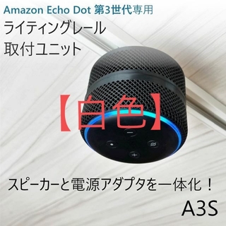 【白色】Echo Dot 第3世代 ライティングレール取付ユニット[A3S](スピーカー)