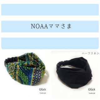 NOAAママさまおまとめ商品 アフリカンボーダー柄 クロスヘアターバン(ヘアバンド)