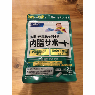 ファンケル(FANCL)の内脂サポート　30日分(ダイエット食品)