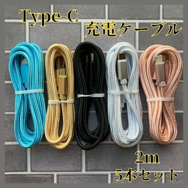 2m 5本 Type-Cケーブル 高品質 タイプC 充電器 USB-C急速充電 スマホ/家電/カメラのスマートフォン/携帯電話(バッテリー/充電器)の商品写真