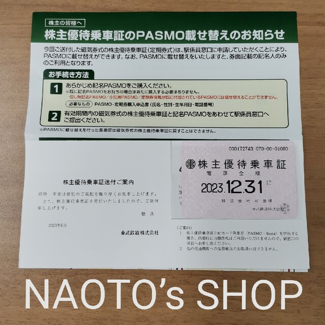 東武鉄道 株主優待 乗車証定期券